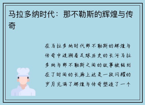 马拉多纳时代：那不勒斯的辉煌与传奇