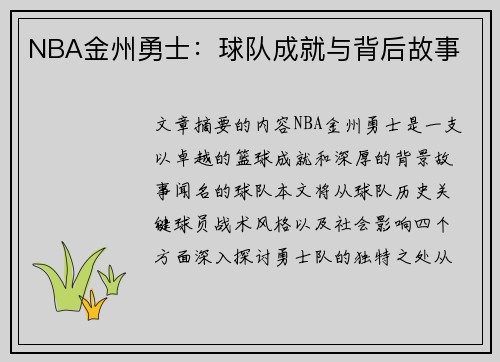 NBA金州勇士：球队成就与背后故事