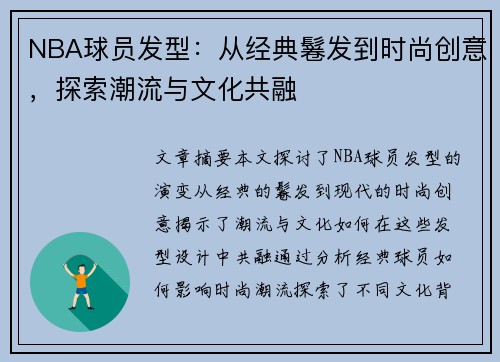 NBA球员发型：从经典鬈发到时尚创意，探索潮流与文化共融