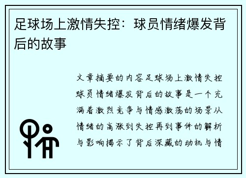 足球场上激情失控：球员情绪爆发背后的故事