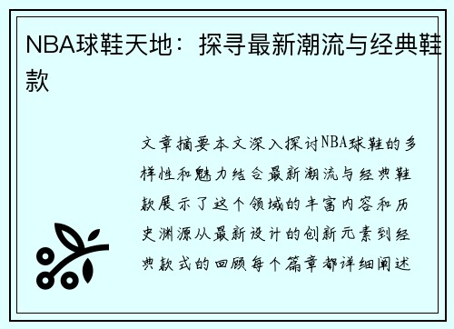 NBA球鞋天地：探寻最新潮流与经典鞋款