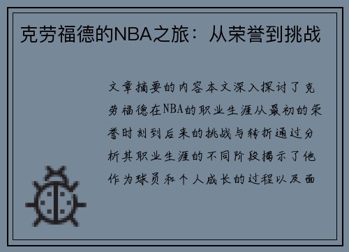 克劳福德的NBA之旅：从荣誉到挑战