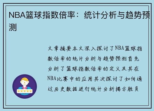 NBA篮球指数倍率：统计分析与趋势预测