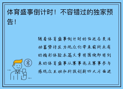 体育盛事倒计时！不容错过的独家预告！