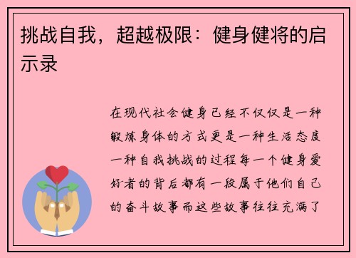 挑战自我，超越极限：健身健将的启示录