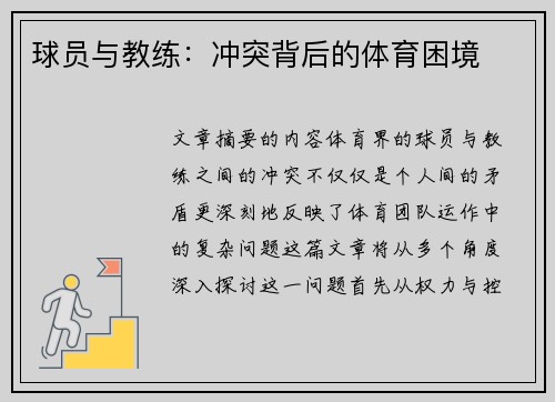 球员与教练：冲突背后的体育困境