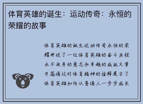 体育英雄的诞生：运动传奇：永恒的荣耀的故事