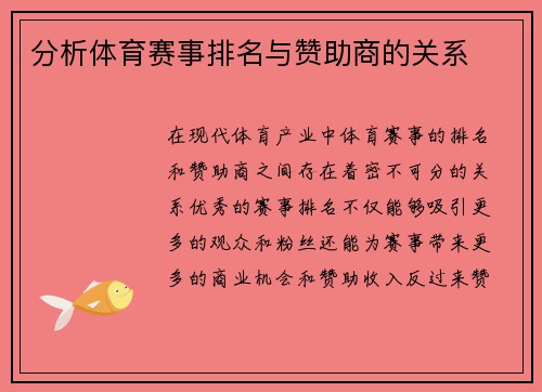 分析体育赛事排名与赞助商的关系