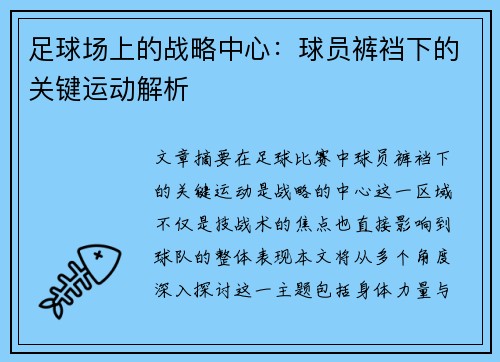 足球场上的战略中心：球员裤裆下的关键运动解析