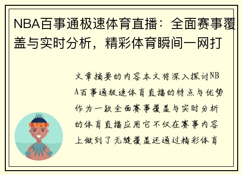 NBA百事通极速体育直播：全面赛事覆盖与实时分析，精彩体育瞬间一网打尽