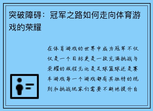 突破障碍：冠军之路如何走向体育游戏的荣耀