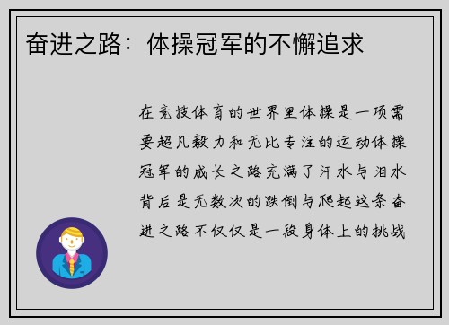 奋进之路：体操冠军的不懈追求