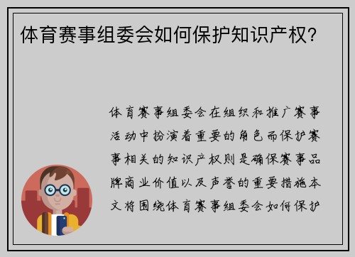 体育赛事组委会如何保护知识产权？