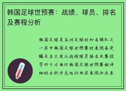 韩国足球世预赛：战绩、球员、排名及赛程分析