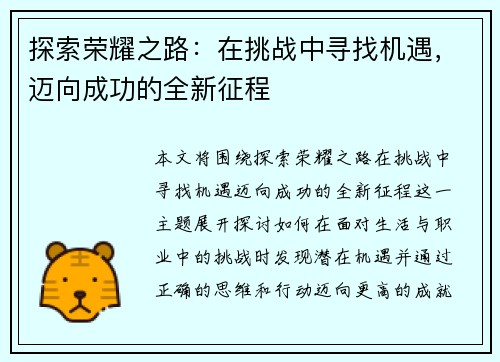 探索荣耀之路：在挑战中寻找机遇，迈向成功的全新征程