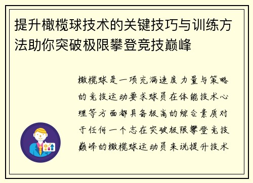 提升橄榄球技术的关键技巧与训练方法助你突破极限攀登竞技巅峰