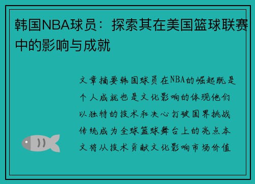 韩国NBA球员：探索其在美国篮球联赛中的影响与成就