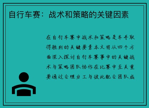 自行车赛：战术和策略的关键因素