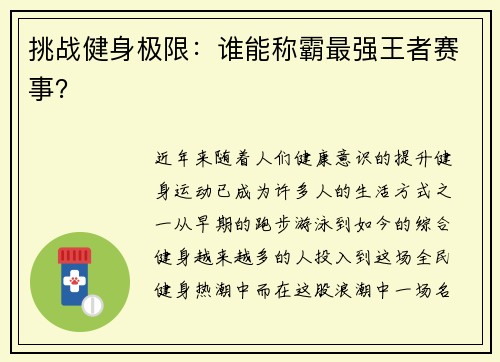 挑战健身极限：谁能称霸最强王者赛事？