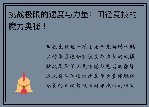 挑战极限的速度与力量：田径竞技的魔力奥秘 !