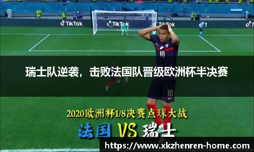 瑞士队逆袭，击败法国队晋级欧洲杯半决赛
