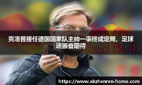克洛普接任德国国家队主帅一事终成定局，足球迷振奋期待