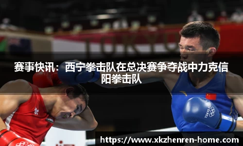 赛事快讯：西宁拳击队在总决赛争夺战中力克信阳拳击队