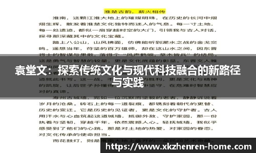 袁堂文：探索传统文化与现代科技融合的新路径与实践