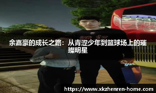 余嘉豪的成长之路：从青涩少年到篮球场上的璀璨明星