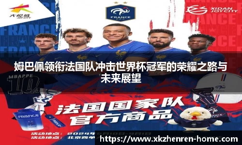 姆巴佩领衔法国队冲击世界杯冠军的荣耀之路与未来展望