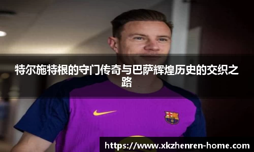特尔施特根的守门传奇与巴萨辉煌历史的交织之路