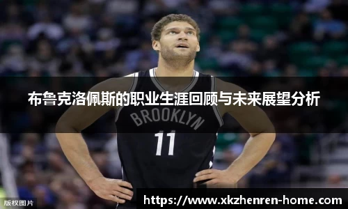 布鲁克洛佩斯的职业生涯回顾与未来展望分析